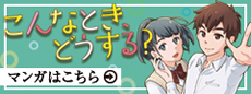 マンガ「こんなとき、どうする？　知って考える犯罪被害者支援」