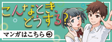 マンガ「こんなとき、どうする？　知って考える犯罪被害者支援」
