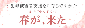 犯罪被害者支援をご存知ですか？？