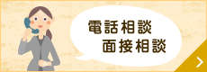 電話相談 面接相談