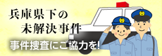 兵庫県下の未解決事件