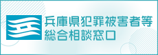 兵庫県犯罪被害者等相談窓口