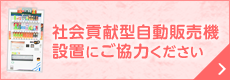 被害者支援自動販売機設置にご協力ください