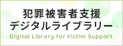 犯罪被害者支援　デジタルライブラリー