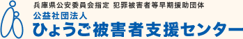 ひょうご被害者支援センター