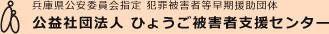 公益社団法人 ひょうご被害者支援センター