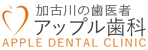 加古川アップル歯科