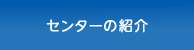 センターの紹介