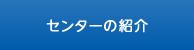 センターの紹介