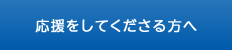 支援をしてくださる方へ