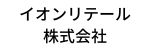 イオンリテール株式会社