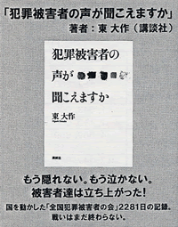 当センターお勧め書籍　「犯罪被害者の声が聞こえますか」　著作：東　大作（講談社）